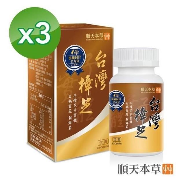 Sun Ten 順天本草 台灣樟芝膠囊 (60顆/盒) X3盒