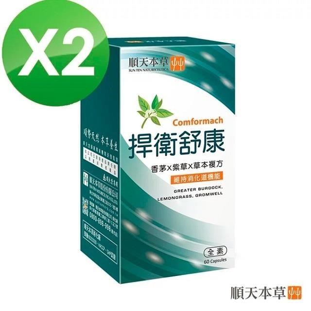 Sun Ten 順天本草 捍衛舒康膠囊二盒組(60顆/盒)