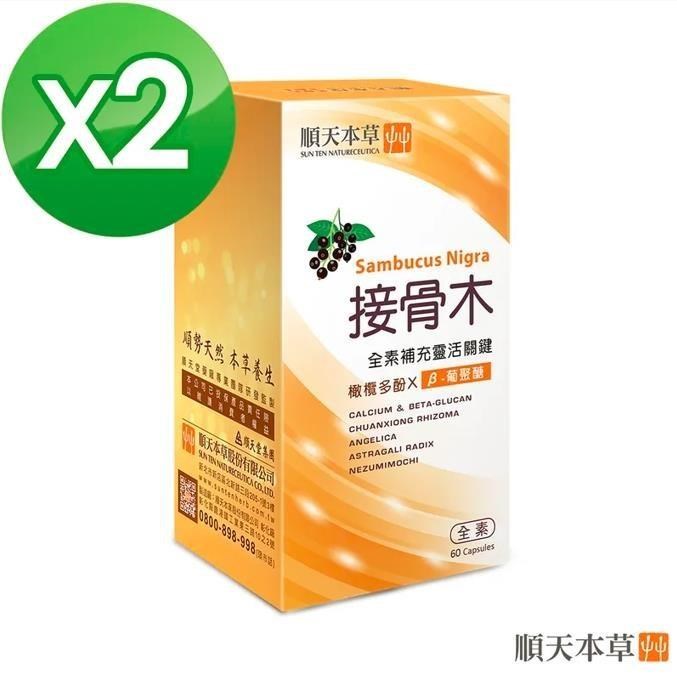 Sun Ten 順天本草 接骨木膠囊二盒組(60顆/盒)