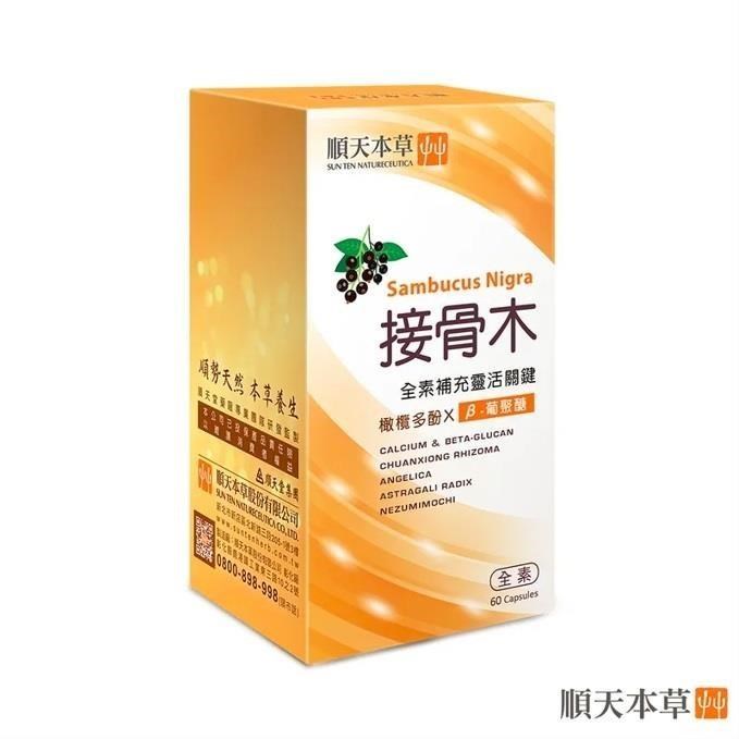 Sun Ten 順天本草 接骨木膠囊(60顆/盒)