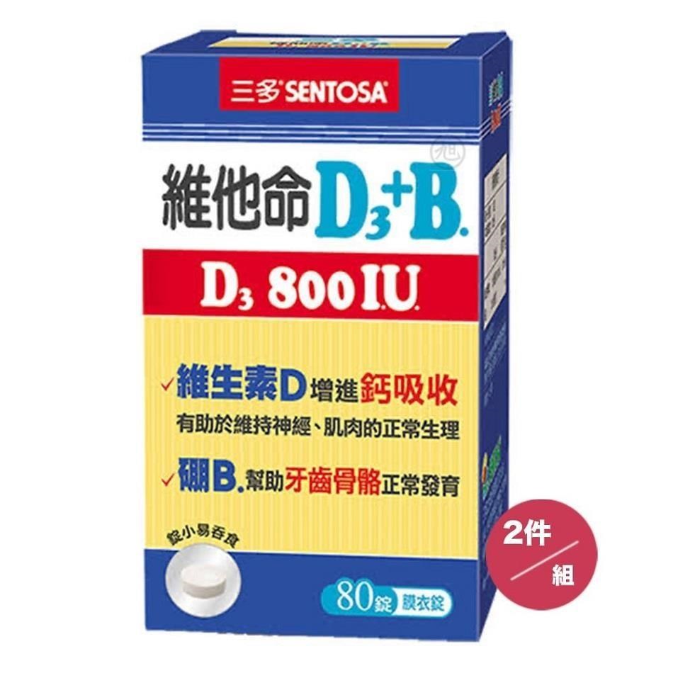 SENTOSA 三多 維他命D3 800IU B.膜衣錠(80錠) 2盒/組