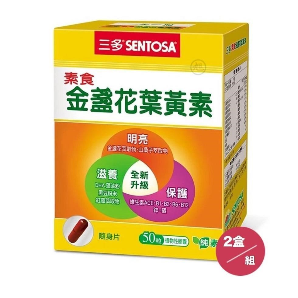 SENTOSA 三多 素食金盞花葉黃素 50粒/盒