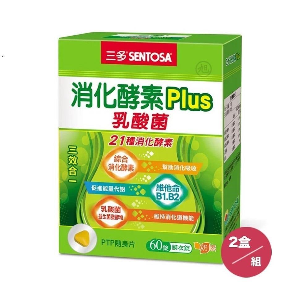SENTOSA 三多 消化酵素Plus膜衣錠 (60粒/盒)*2盒組