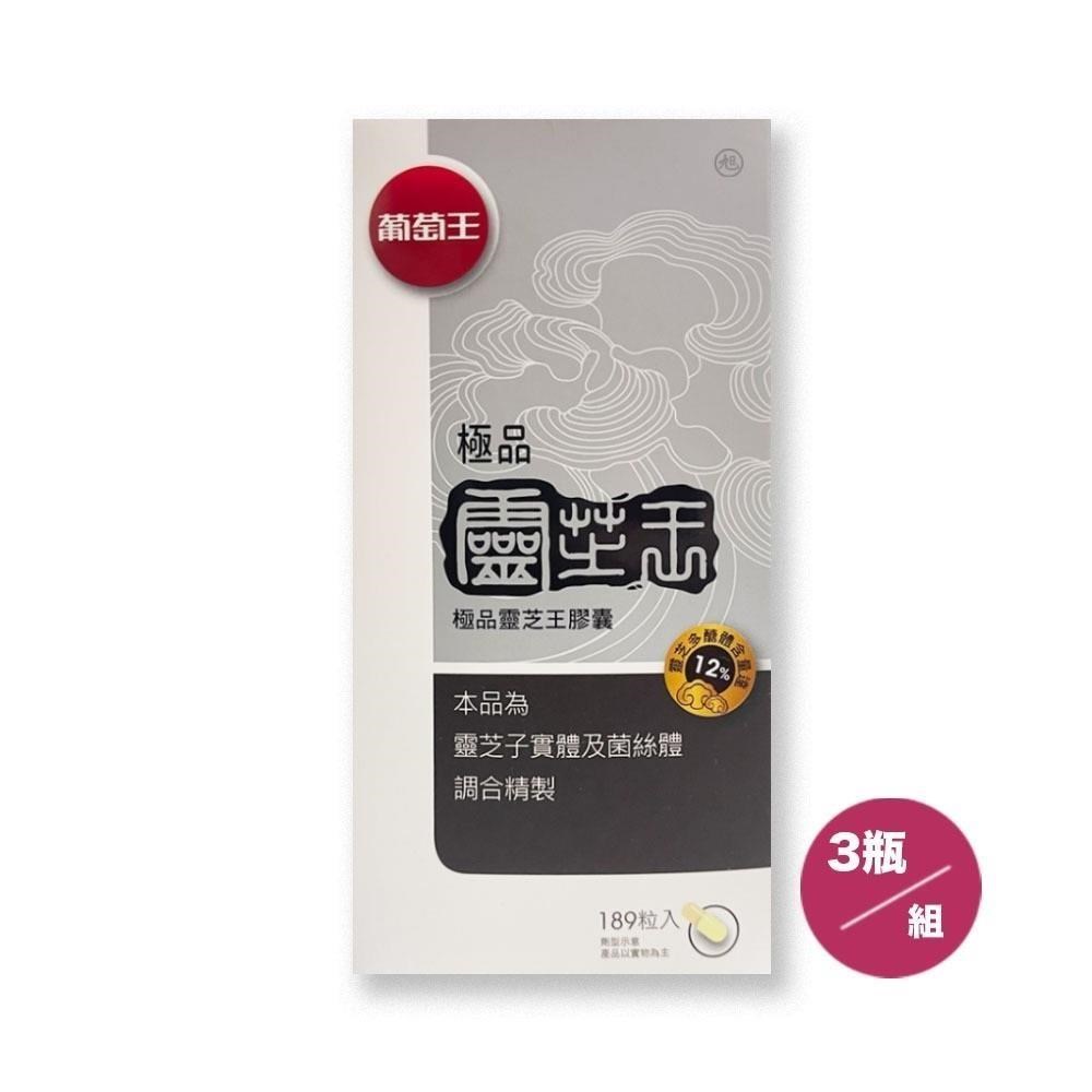 葡萄王 極品靈芝王膠囊(189粒/瓶)*3瓶組