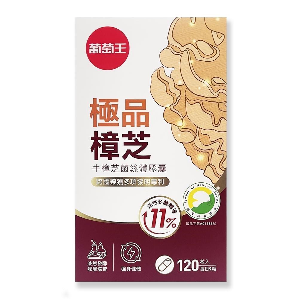 葡萄王 極品樟芝 (120粒/瓶)*6瓶組