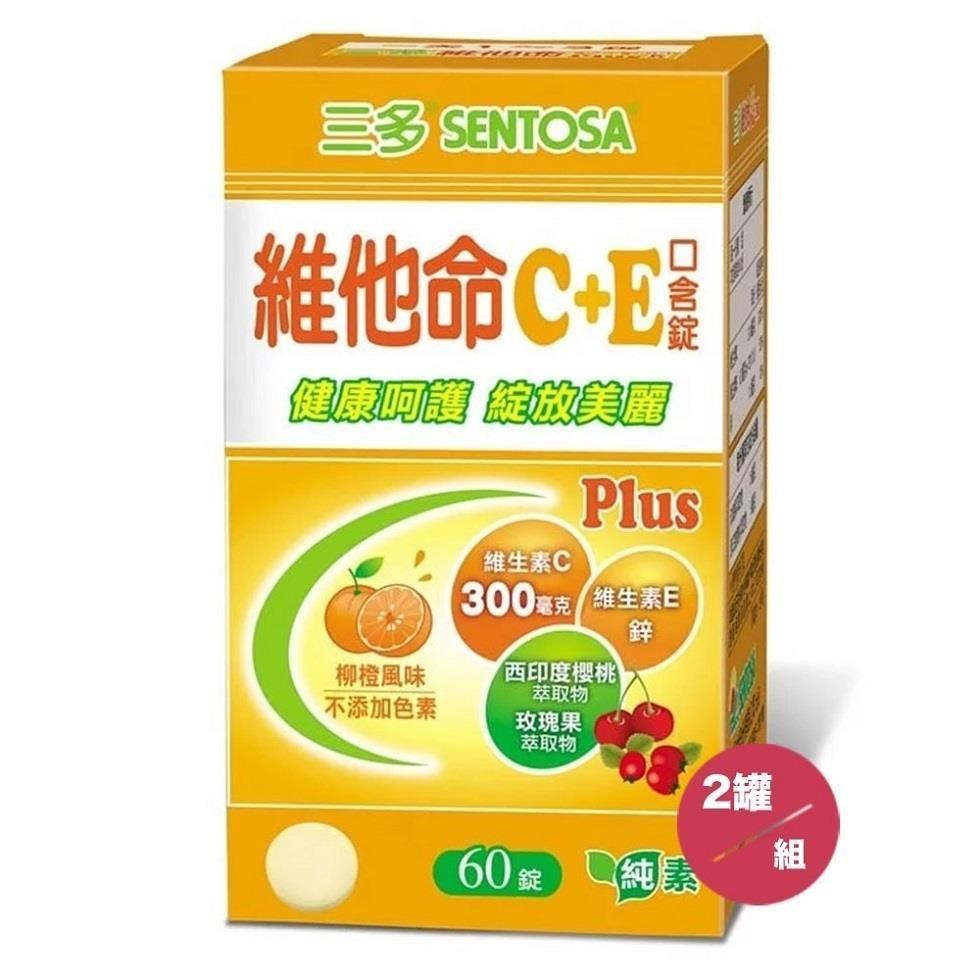 SENTOSA 三多 維他命C+E Plus 口含錠 (60錠/盒)*2罐組