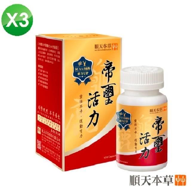 Sun Ten 順天本草 帝璽活力膠囊3盒組-BCAA升級版 (120顆/盒*3)