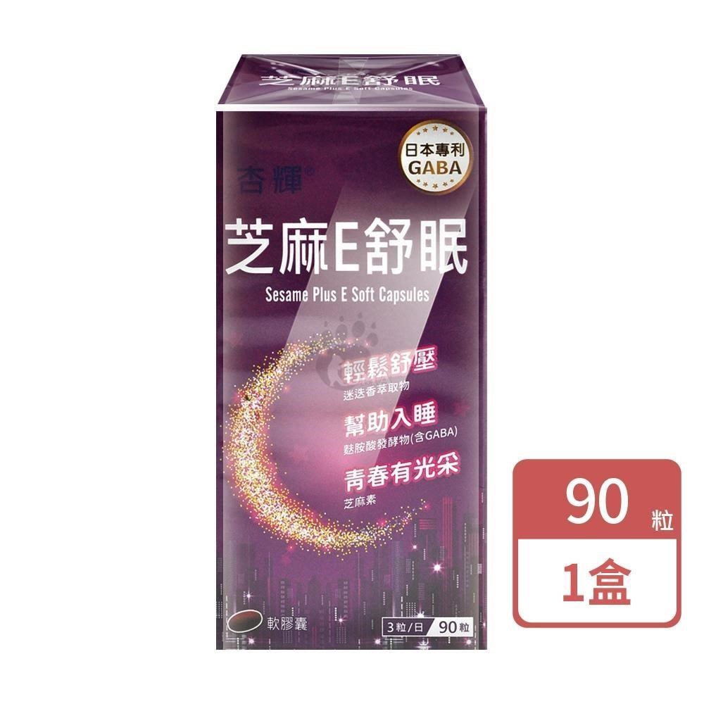 杏輝醫藥 芝麻E舒眠軟膠囊(90粒/盒)