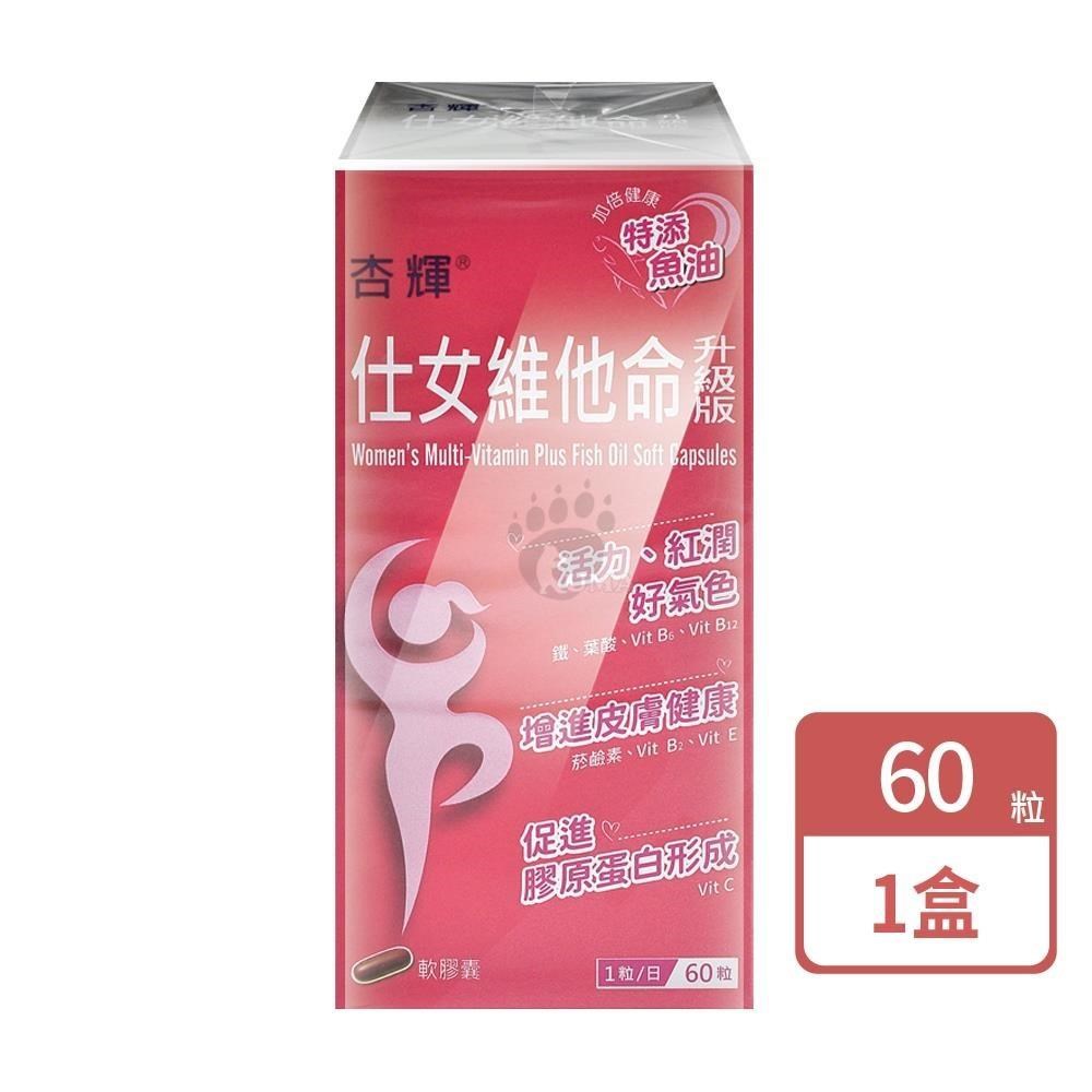杏輝醫藥 仕女維他命升級版軟膠囊(60粒/盒)