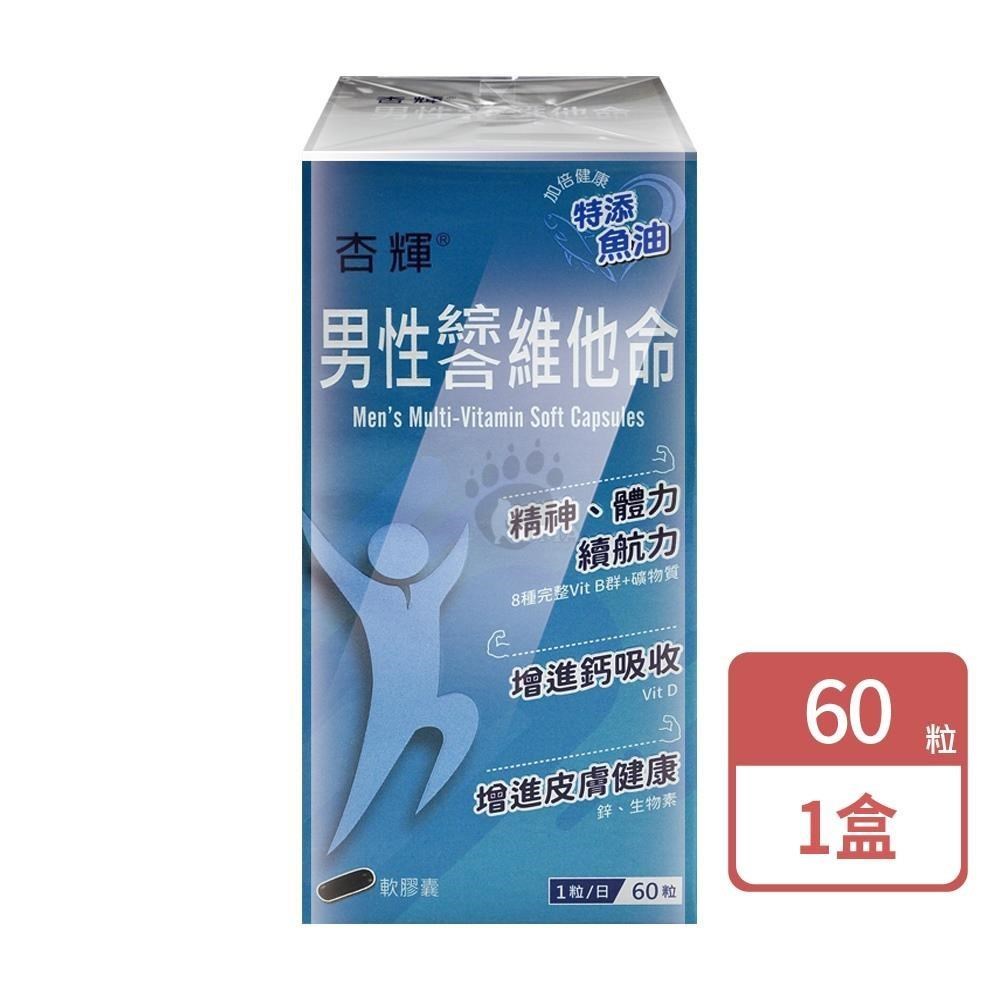 杏輝醫藥 男性綜合維他命軟膠囊(60粒/盒)
