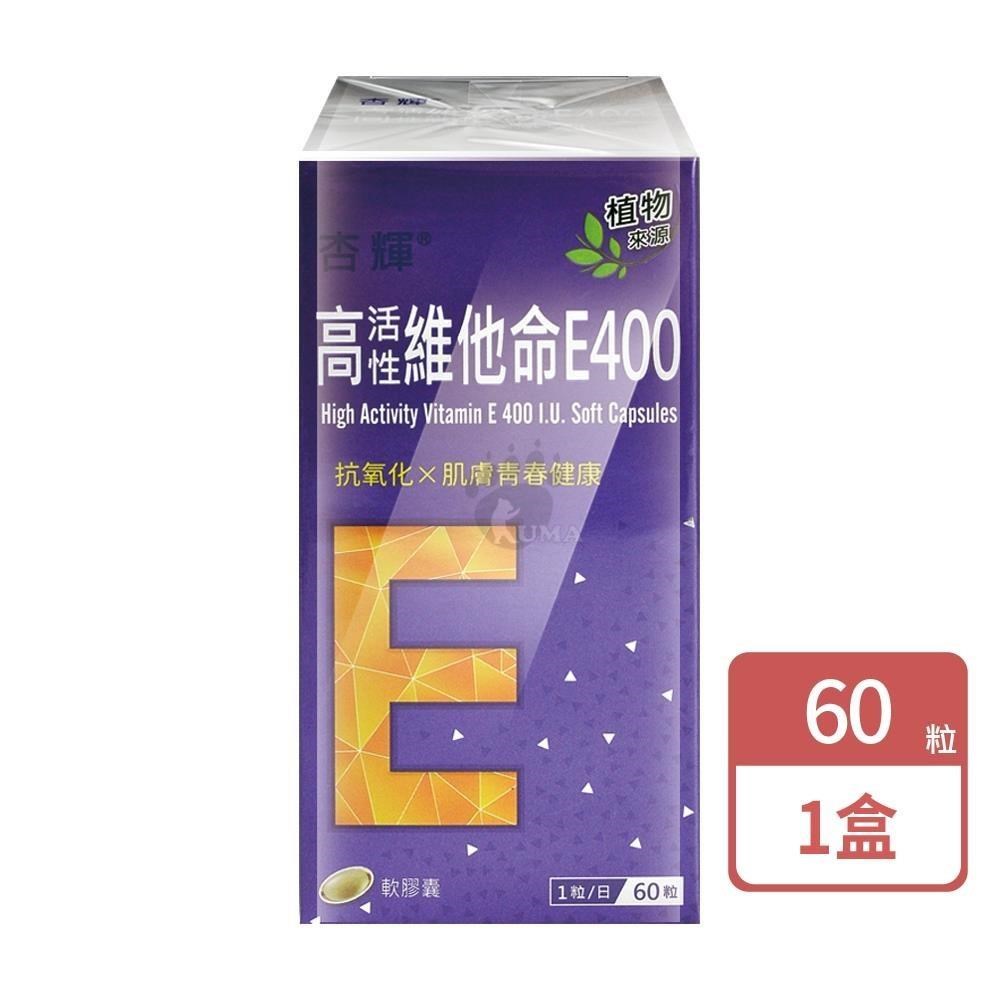 杏輝醫藥 高活性維他命E400軟膠囊(60粒/盒)