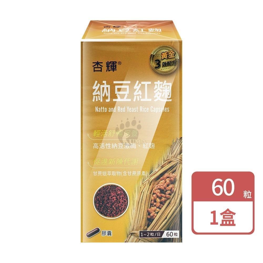杏輝醫藥 杏輝納豆紅麴膠囊 (60粒/盒)