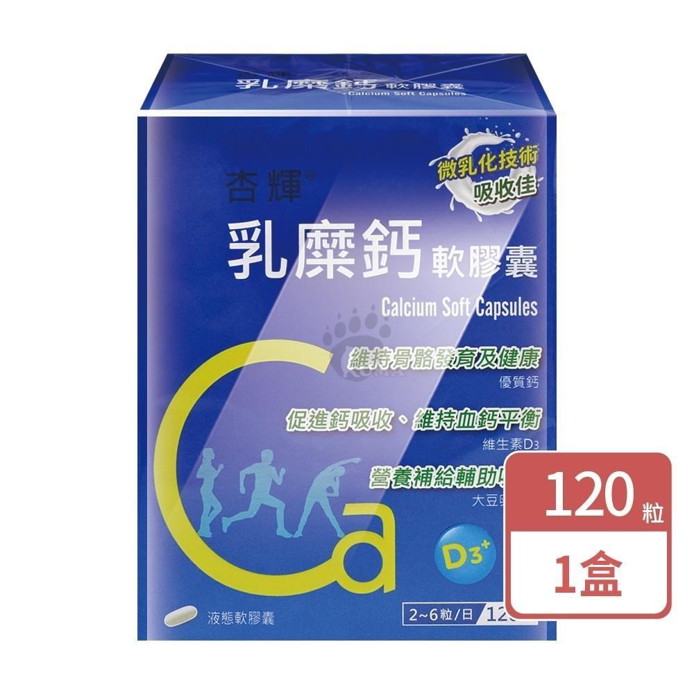 杏輝醫藥 乳糜鈣軟膠囊(120粒/盒)