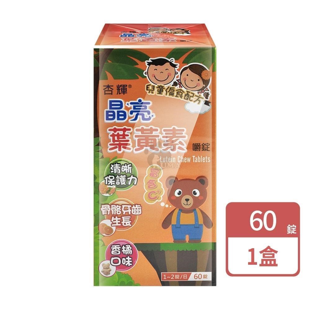 杏輝醫藥 晶亮葉黃素嚼錠(60粒/盒)-兒童配方