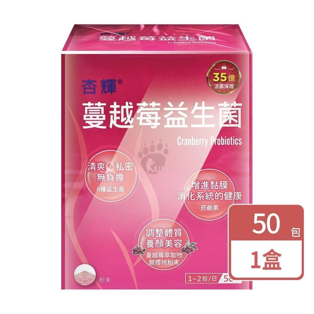 杏輝醫藥 蔓越莓益生菌(50包/盒)