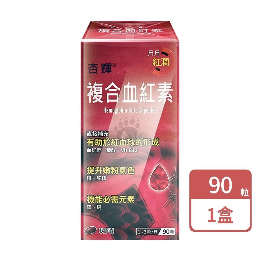 杏輝醫藥 複合血紅素軟膠囊(90粒/盒)