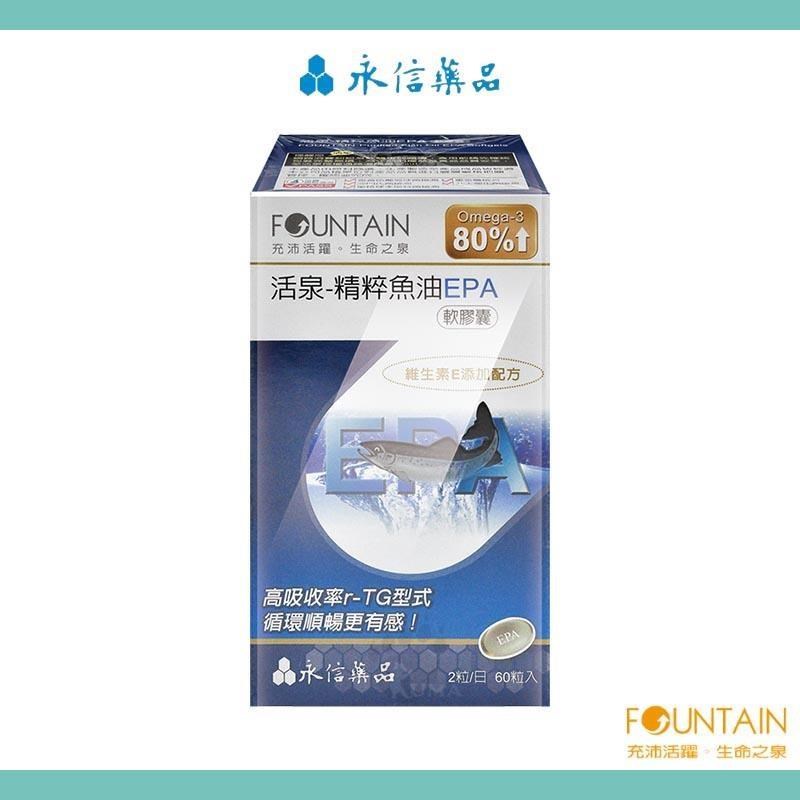 HAC-AXES 永信藥品耀蒔康 活泉-精粹魚油EPA軟膠囊(60粒/盒)-EPA/DHA/維生素E