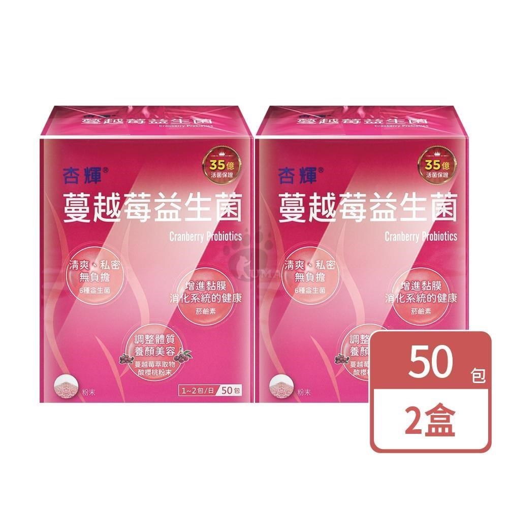 杏輝醫藥 蔓越莓益生菌(50包X2盒)