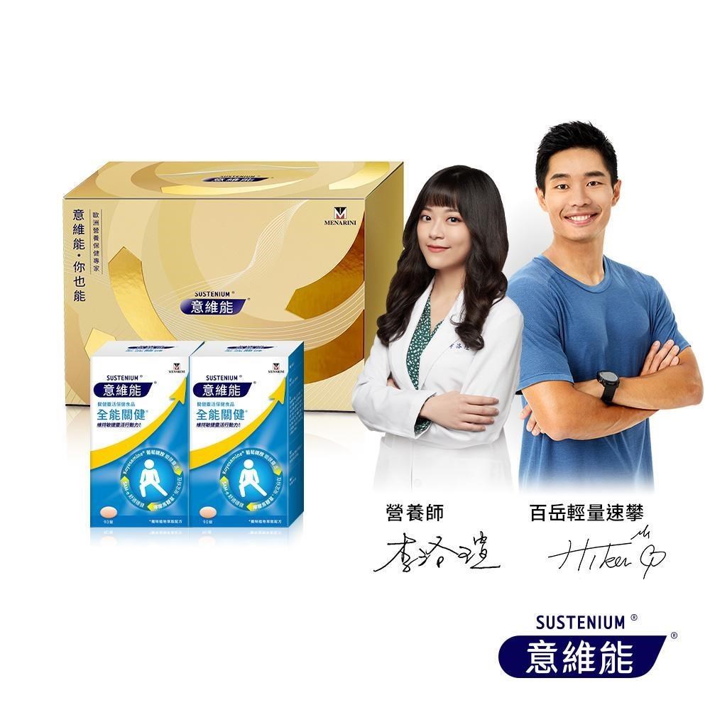 Sustenium 意維能 全能關健葡萄糖胺禮盒組(90錠X2盒) 關健靈活/舒適穩健/Hiker CP推薦