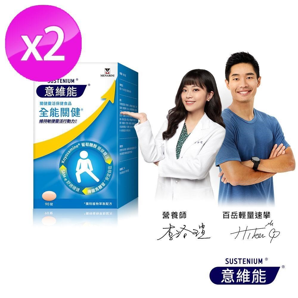 Sustenium 意維能 全能關健(90錠/盒)x2(其他規格)