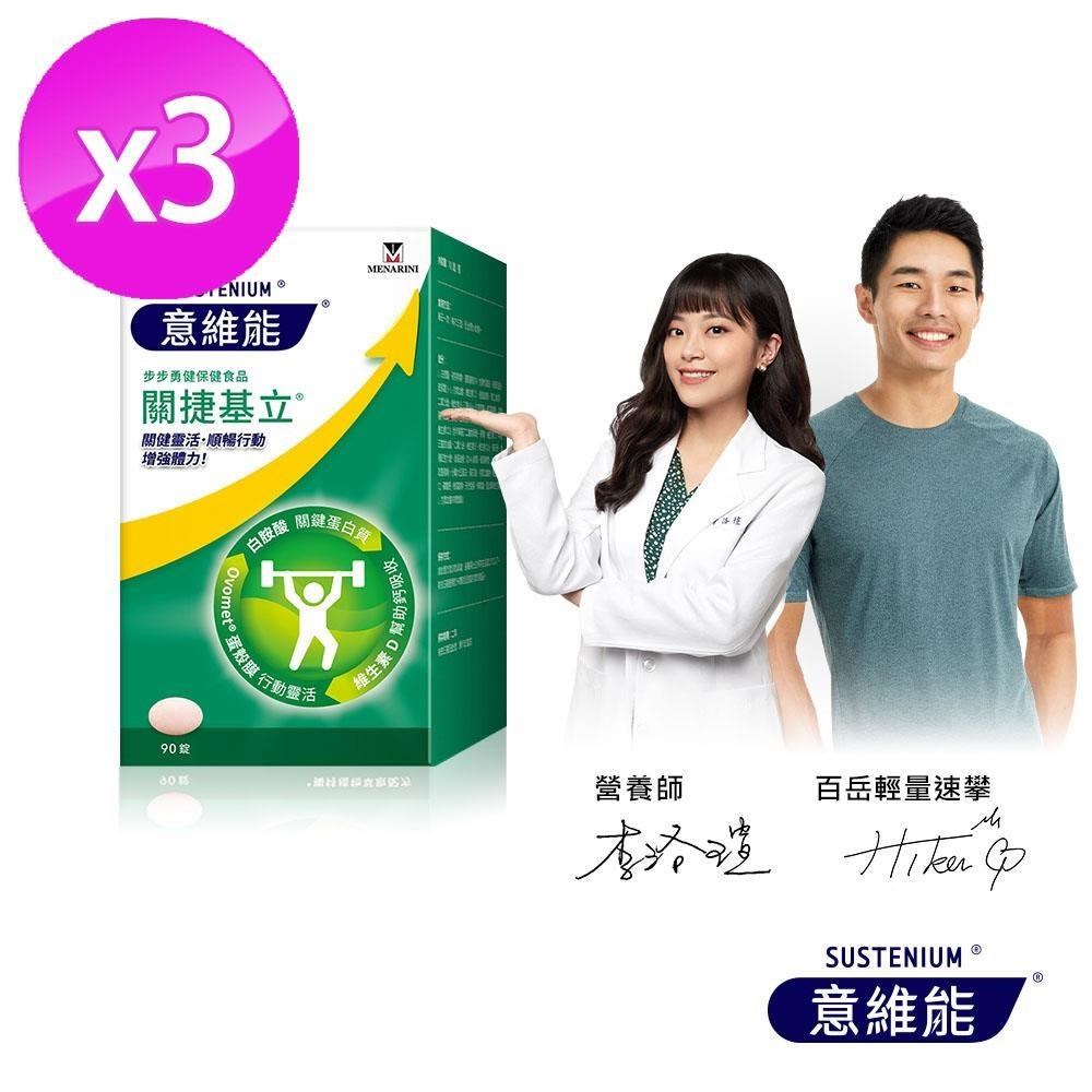 Sustenium 意維能 關捷基立(90錠/盒)x3（其他規格）