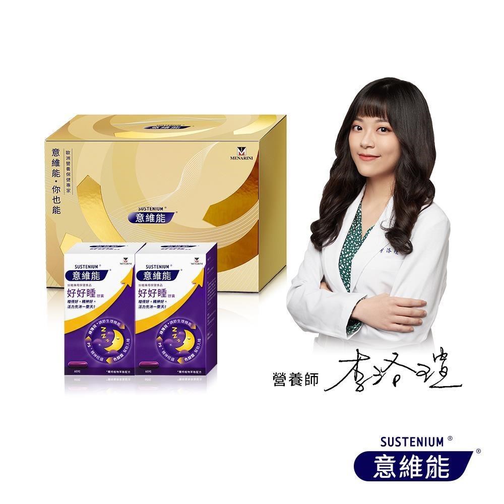 Sustenium 意維能 好好睡色胺酸禮盒組(60錠X2盒) 幫助入睡/調節生理機能