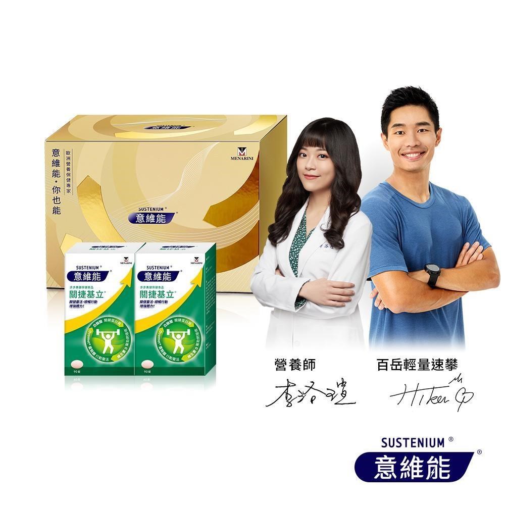 Sustenium 意維能 關捷基立蛋殼膜禮盒組(90錠X2盒) 關健靈活/結實有力/增進鈣吸收