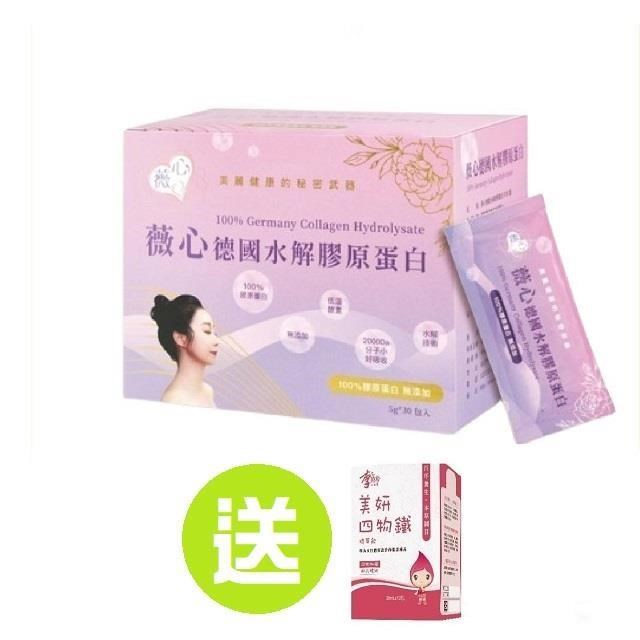 【薇心】德國水解膠原蛋白(30包/盒)送短效李時珍美妍四物鐵12入/盒
