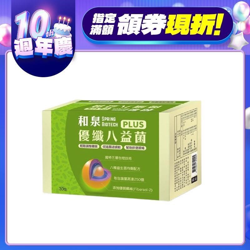 【和泉】優纖八益菌PLUS 30包/盒