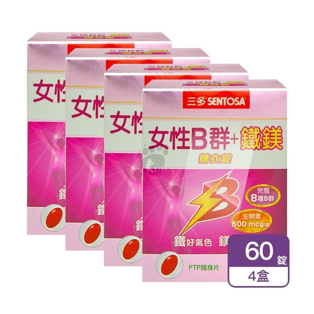 SENTOSA 三多 女性B群+鐵鎂錠 X4盒(60錠/盒)