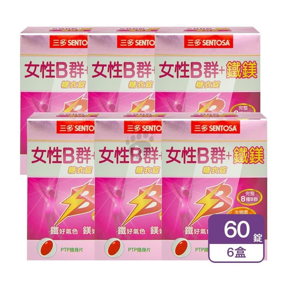 SENTOSA 三多 女性B群+鐵鎂錠 X6盒(60錠/盒)