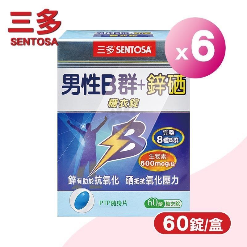 SENTOSA 三多 男性B群+鋅硒糖衣錠 X6盒(60錠/盒)