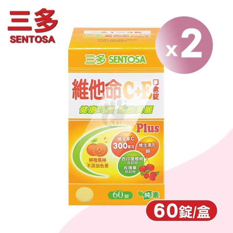 SENTOSA 三多 維他命C+E Plus口含錠 X2盒(60錠/盒)-維他命C/維他命E/柳橙風味/純素