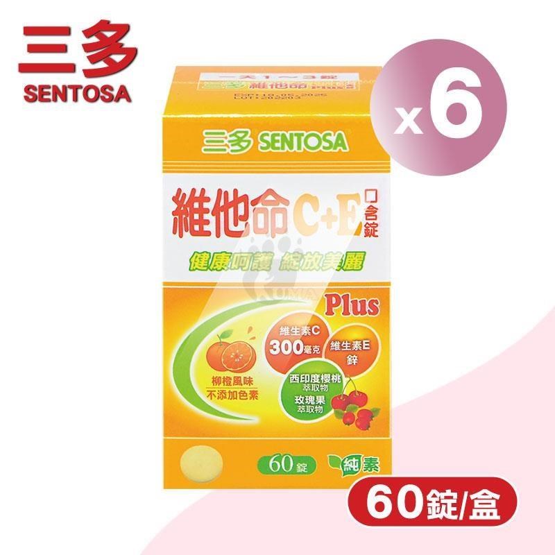 SENTOSA 三多 維他命C+E Plus口含錠 X6盒(60錠/盒)-維他命C/維他命E/柳橙風味