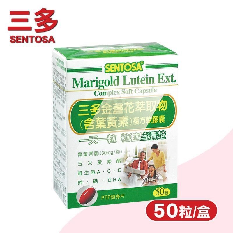 SENTOSA 三多 金盞花萃取物含葉黃素複方軟膠囊 (50粒/盒)-維生素A+E+C+魚油(DHA及EPA)