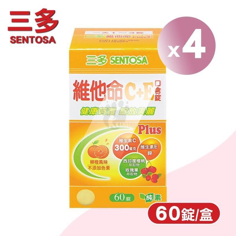 SENTOSA 三多 維他命C+E Plus口含錠 X4盒(60錠/盒)-維他命C/維他命E/柳橙風味/純素