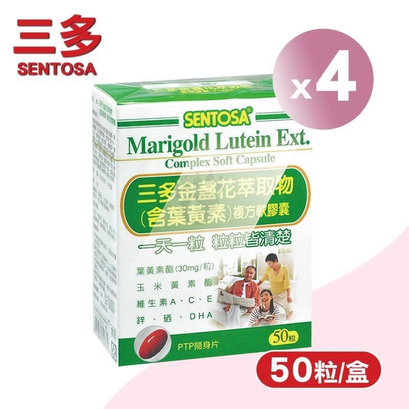 SENTOSA 三多 金盞花萃取物含葉黃素複方軟膠囊 X4盒(50粒/盒)-維生素A+E+C+魚油