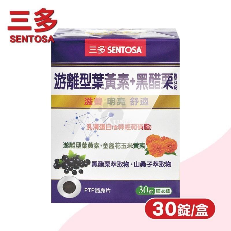 SENTOSA 三多 游離型葉黃素+黑醋栗複方錠(30錠/盒)