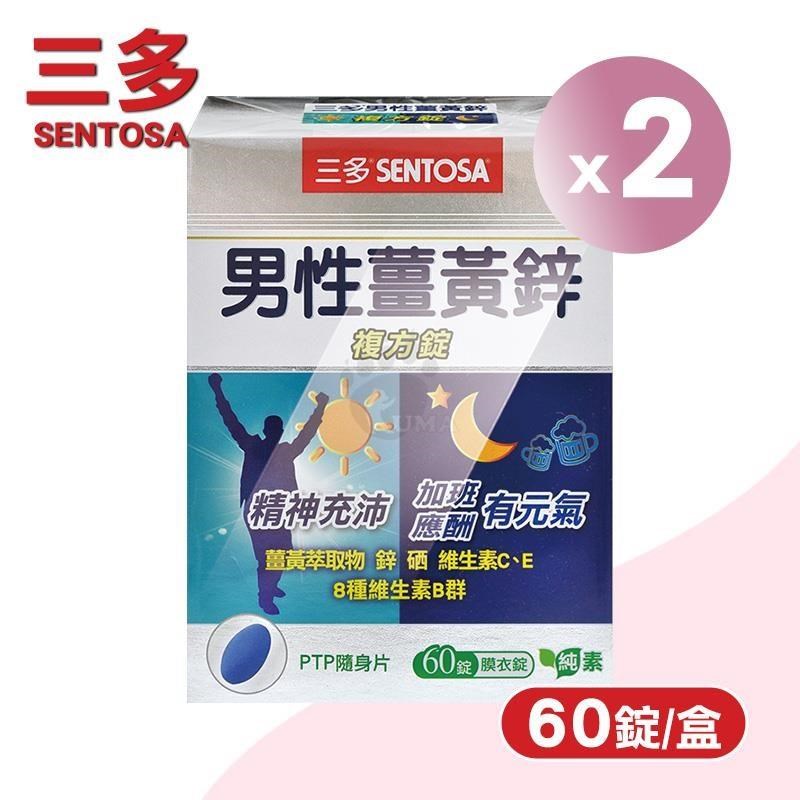 SENTOSA 三多 男性薑黃鋅複方錠 X2盒(60錠/盒)-薑黃/鋅/硒/B群/維生素C+E