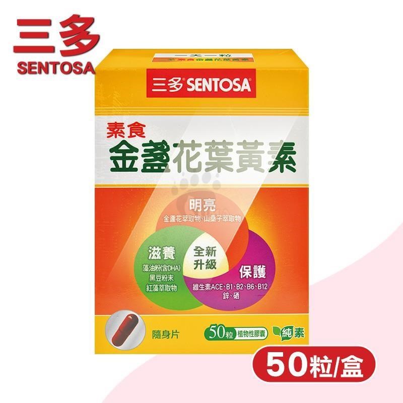SENTOSA 三多 素食金盞花葉黃素 (50粒/盒)-純素/金盞花/山桑子/DHA藻油粉/B群
