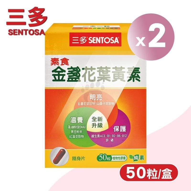 SENTOSA 三多 素食金盞花葉黃素 X2盒(50粒/盒)-純素/金盞花/山桑子/DHA藻油粉/B群