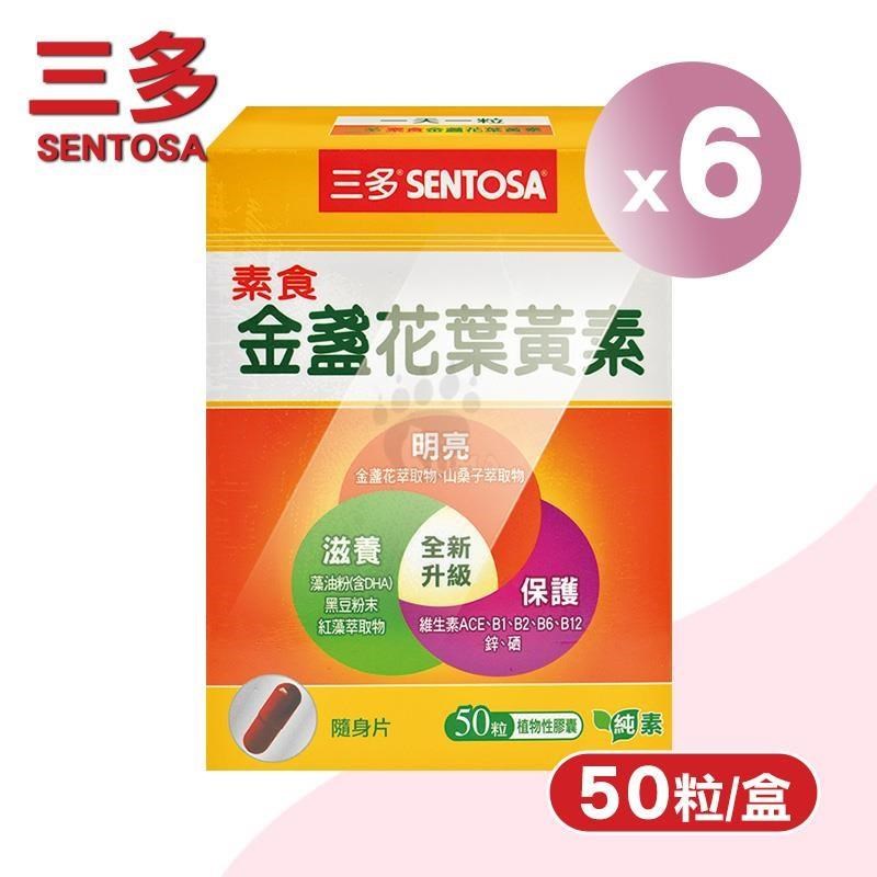 SENTOSA 三多 素食金盞花葉黃素 X6盒(50粒/盒)-純素/金盞花/山桑子/藻油粉/B群