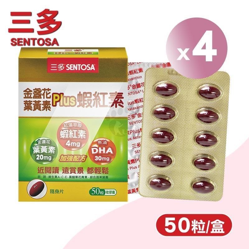 SENTOSA 三多 金盞花葉黃素Plus蝦紅素軟膠囊X4盒(50粒/盒)-葉黃素+蝦紅素+DHA