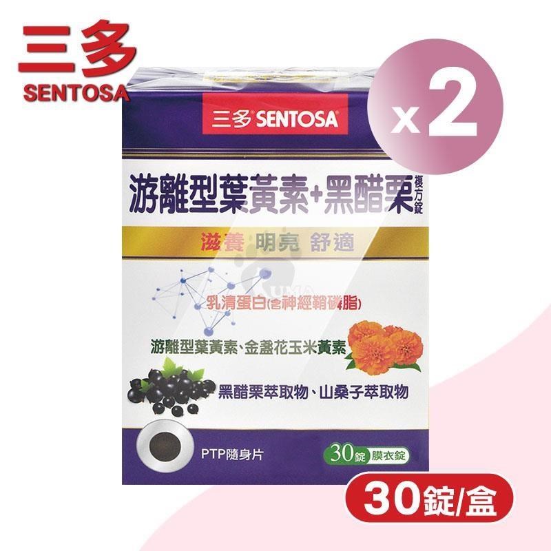 SENTOSA 三多 游離型葉黃素+黑醋栗複方錠 X2盒(30錠/盒)-山桑子/黑醋栗/花青素