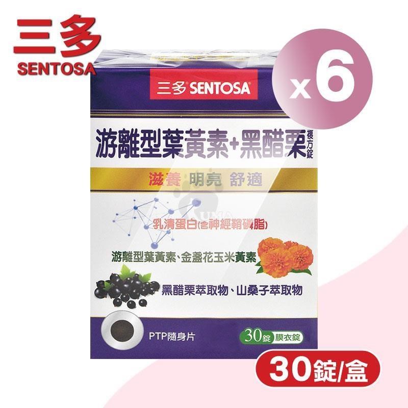 SENTOSA 三多 游離型葉黃素+黑醋栗複方錠 X6盒(30錠/盒)-山桑子/黑醋栗/花青素