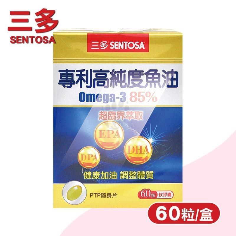 SENTOSA 三多 專利高純度魚油軟膠囊(Omega-3 85%) (60粒/盒)-EPA/DHA/DPA