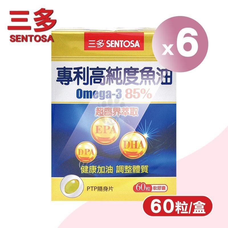 SENTOSA 三多 專利高純度魚油軟膠囊(Omega-3 85%) X6盒(60粒/盒)-EPA/DHA/DPA