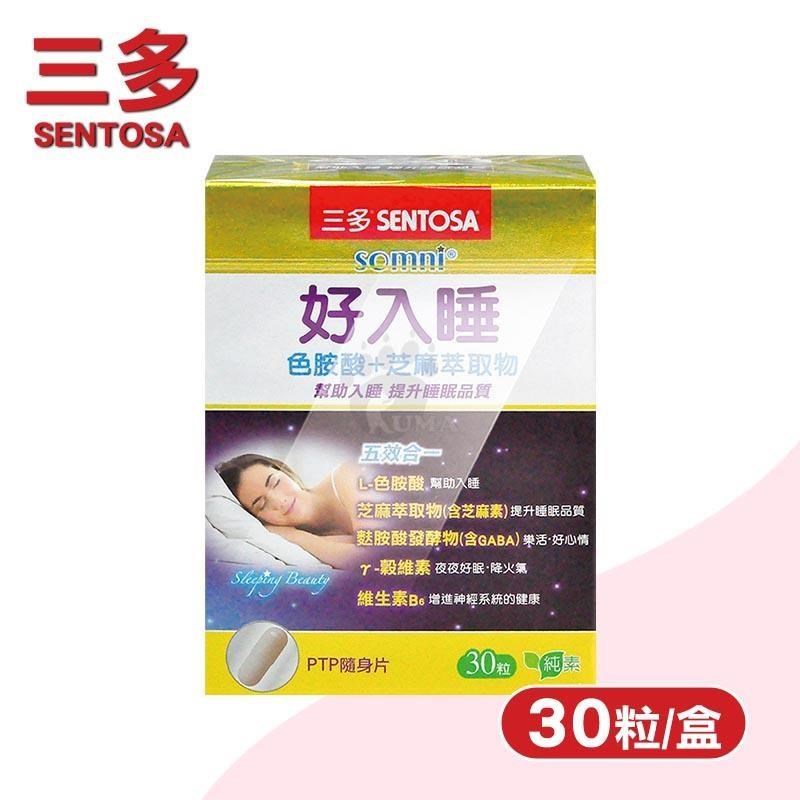 SENTOSA 三多 好入睡植物性膠囊(30粒/盒)-色胺酸/芝麻素/GABA/維生素E+B6+B12/純素