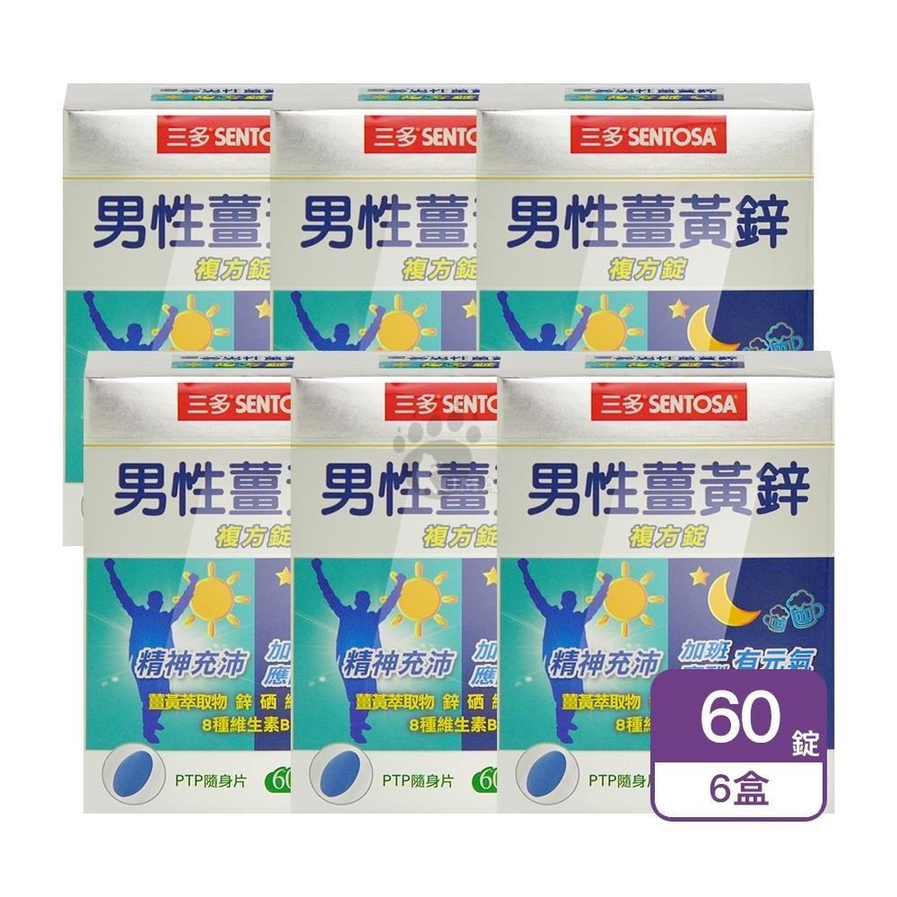 SENTOSA 三多 男性薑黃鋅複方錠60錠/盒 6盒 隨身片 -薑黃/鋅/硒/B群/維生素C