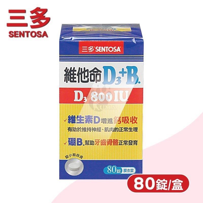 SENTOSA 三多 維他命D3 800IU+B.膜衣錠 (80錠/盒)-維生素D+硼B